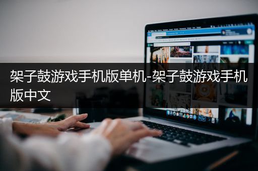 架子鼓游戏手机版单机-架子鼓游戏手机版中文