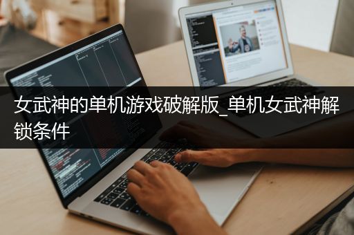 女武神的单机游戏破解版_单机女武神解锁条件