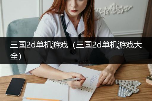 三国2d单机游戏（三国2d单机游戏大全）