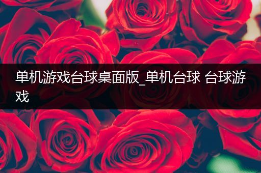 单机游戏台球桌面版_单机台球 台球游戏