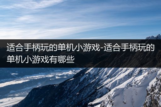 适合手柄玩的单机小游戏-适合手柄玩的单机小游戏有哪些