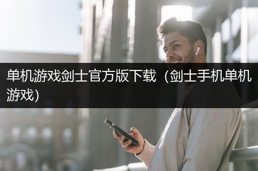 单机游戏剑士官方版下载（剑士手机单机游戏）