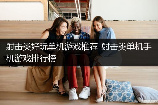 射击类好玩单机游戏推荐-射击类单机手机游戏排行榜