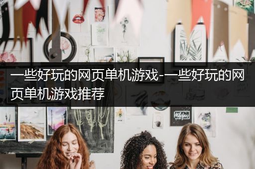 一些好玩的网页单机游戏-一些好玩的网页单机游戏推荐