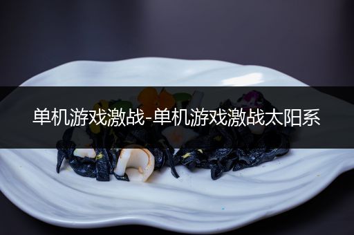 单机游戏激战-单机游戏激战太阳系