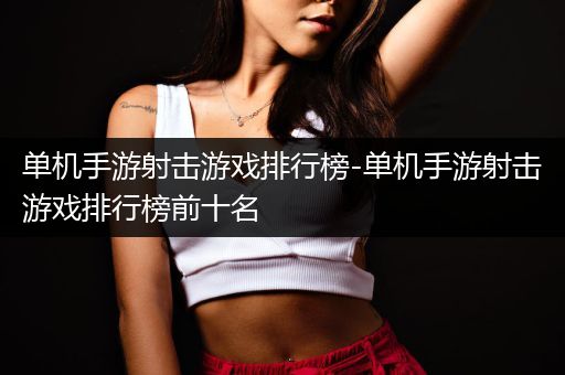 单机手游射击游戏排行榜-单机手游射击游戏排行榜前十名