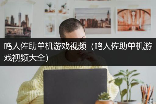 鸣人佐助单机游戏视频（鸣人佐助单机游戏视频大全）