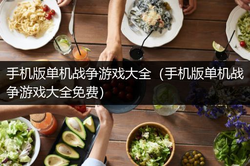 手机版单机战争游戏大全（手机版单机战争游戏大全免费）