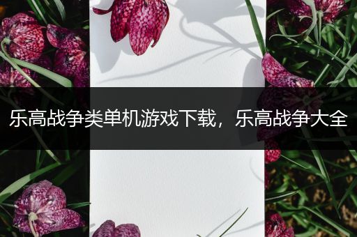 乐高战争类单机游戏下载，乐高战争大全