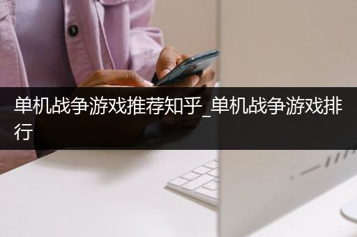 单机战争游戏推荐知乎_单机战争游戏排行