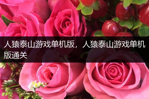 人猿泰山游戏单机版，人猿泰山游戏单机版通关