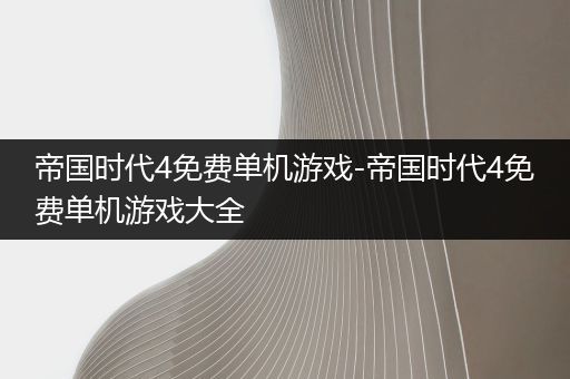 帝国时代4免费单机游戏-帝国时代4免费单机游戏大全