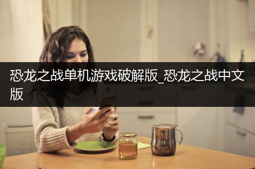 恐龙之战单机游戏破解版_恐龙之战中文版