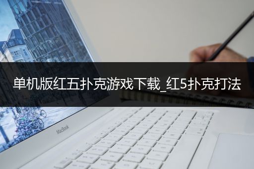 单机版红五扑克游戏下载_红5扑克打法