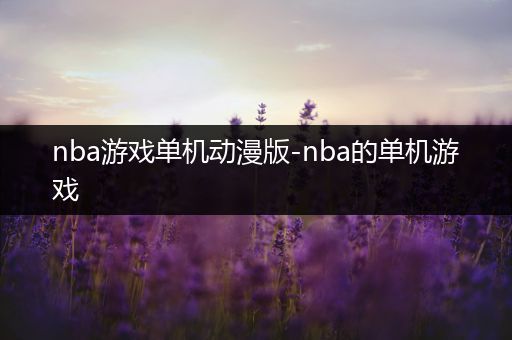 nba游戏单机动漫版-nba的单机游戏