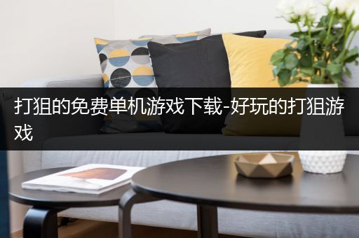 打狙的免费单机游戏下载-好玩的打狙游戏