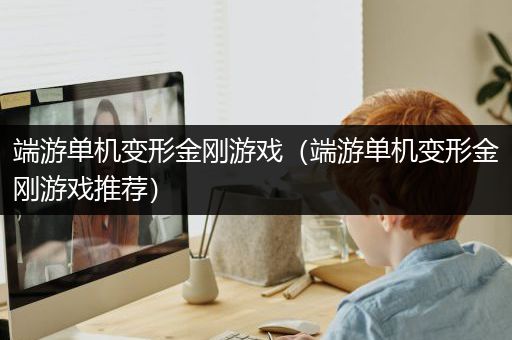 端游单机变形金刚游戏（端游单机变形金刚游戏推荐）