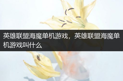 英雄联盟海魔单机游戏，英雄联盟海魔单机游戏叫什么