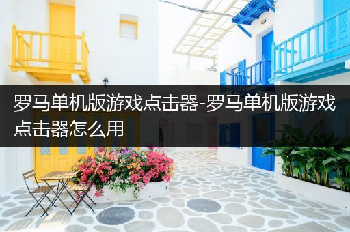 罗马单机版游戏点击器-罗马单机版游戏点击器怎么用