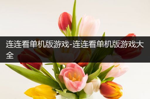 连连看单机版游戏-连连看单机版游戏大全