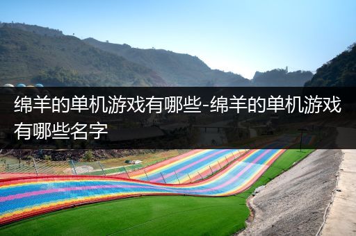 绵羊的单机游戏有哪些-绵羊的单机游戏有哪些名字