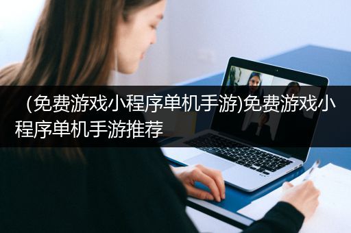 （免费游戏小程序单机手游)免费游戏小程序单机手游推荐