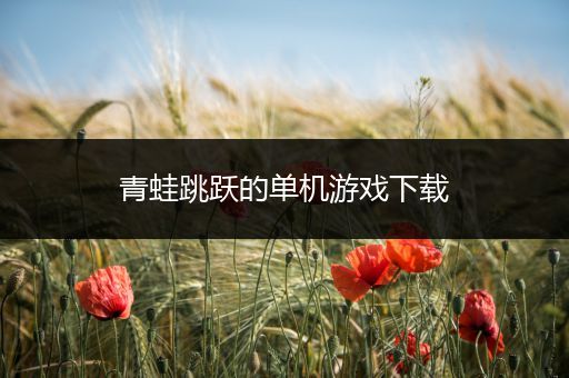 青蛙跳跃的单机游戏下载