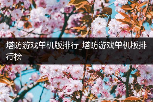 塔防游戏单机版排行_塔防游戏单机版排行榜