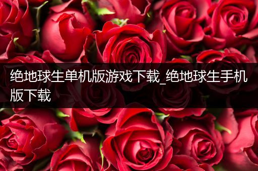 绝地球生单机版游戏下载_绝地球生手机版下载