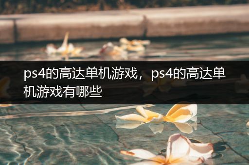 ps4的高达单机游戏，ps4的高达单机游戏有哪些