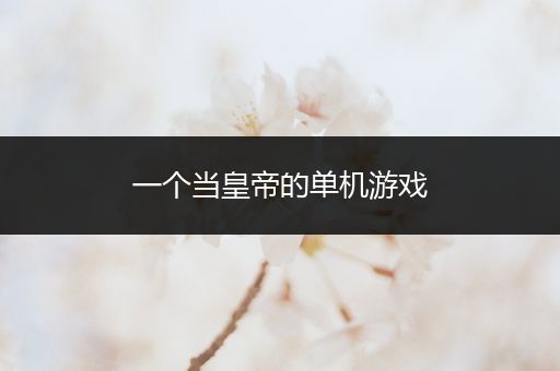 一个当皇帝的单机游戏