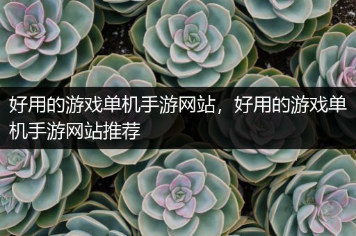 好用的游戏单机手游网站，好用的游戏单机手游网站推荐