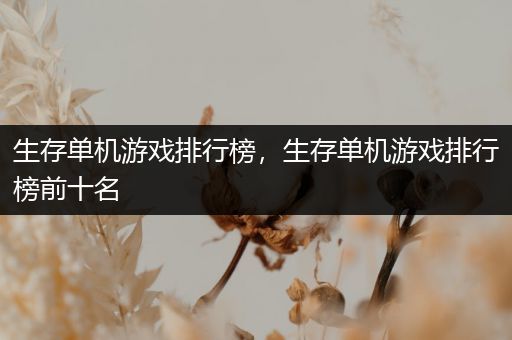 生存单机游戏排行榜，生存单机游戏排行榜前十名