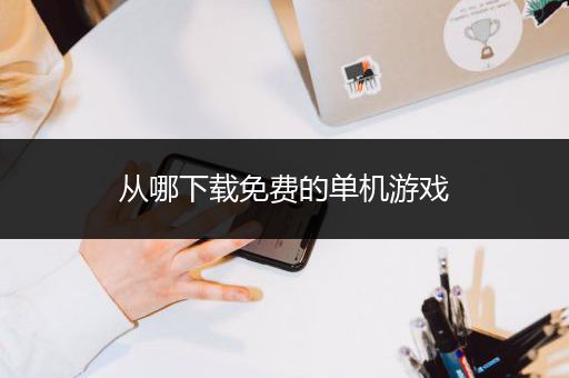 从哪下载免费的单机游戏