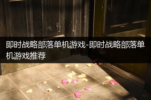 即时战略部落单机游戏-即时战略部落单机游戏推荐
