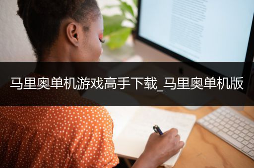 马里奥单机游戏高手下载_马里奥单机版