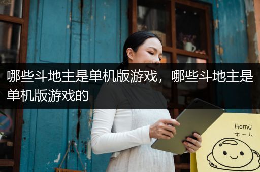 哪些斗地主是单机版游戏，哪些斗地主是单机版游戏的