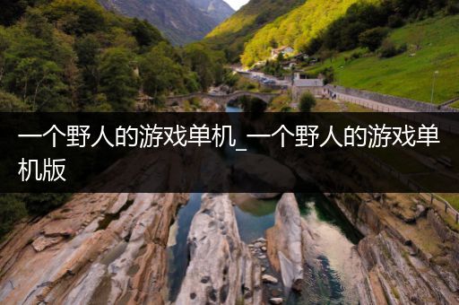 一个野人的游戏单机_一个野人的游戏单机版