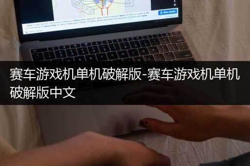 赛车游戏机单机破解版-赛车游戏机单机破解版中文