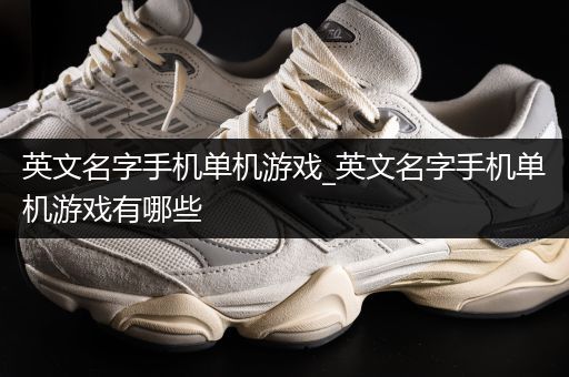 英文名字手机单机游戏_英文名字手机单机游戏有哪些