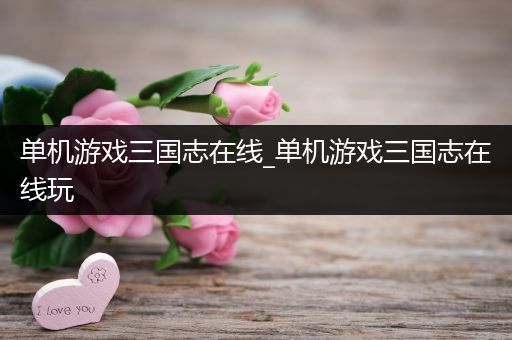 单机游戏三国志在线_单机游戏三国志在线玩