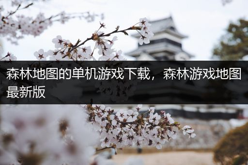 森林地图的单机游戏下载，森林游戏地图最新版
