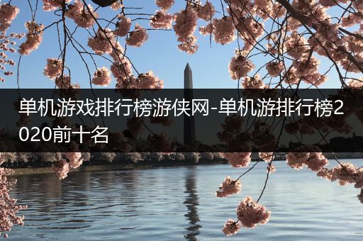 单机游戏排行榜游侠网-单机游排行榜2020前十名