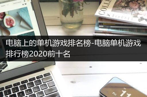 电脑上的单机游戏排名榜-电脑单机游戏排行榜2020前十名
