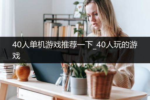40人单机游戏推荐一下_40人玩的游戏