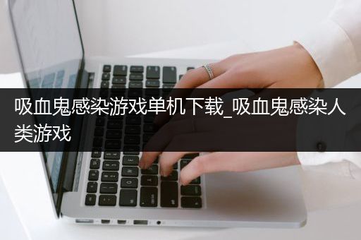 吸血鬼感染游戏单机下载_吸血鬼感染人类游戏
