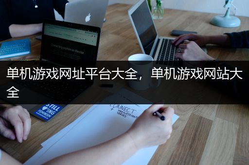 单机游戏网址平台大全，单机游戏网站大全