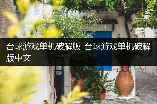 台球游戏单机破解版_台球游戏单机破解版中文