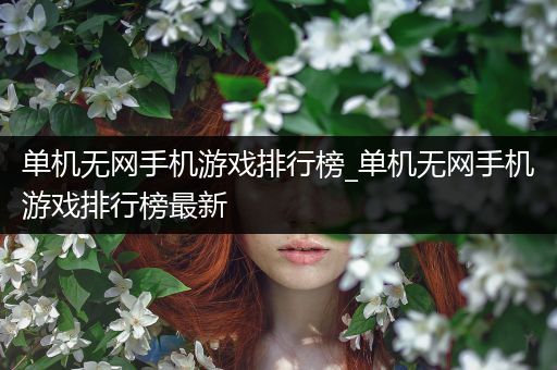 单机无网手机游戏排行榜_单机无网手机游戏排行榜最新