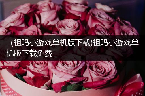 （祖玛小游戏单机版下载)祖玛小游戏单机版下载免费